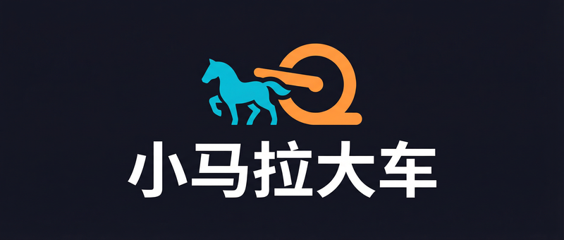 小马拉大车